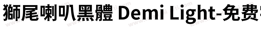 獅尾喇叭黑體 Demi Light字体转换